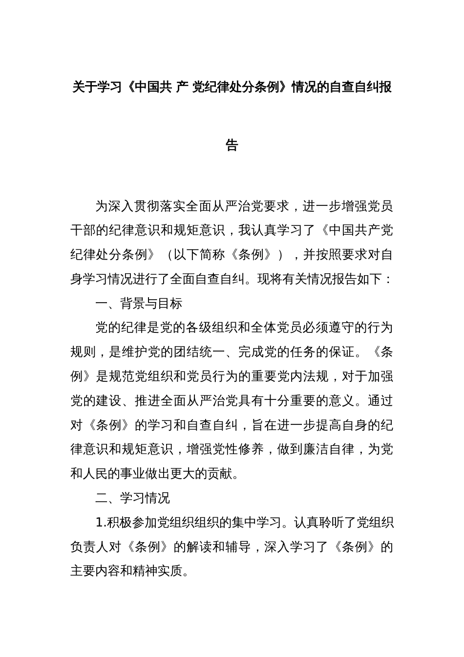 关于学习《中国共 产 党纪律处分条例》情况的自查自纠报告_第1页