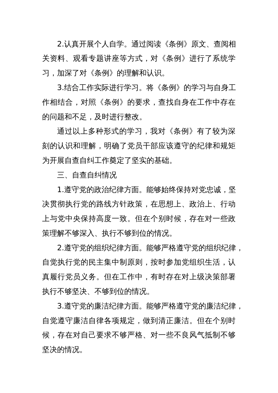 关于学习《中国共 产 党纪律处分条例》情况的自查自纠报告_第2页