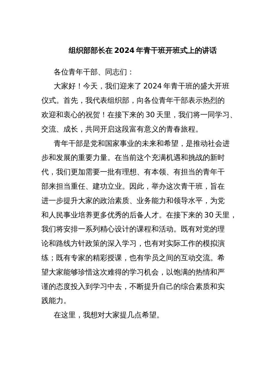 组织部部长在2024年青干班开班式上的讲话_第1页