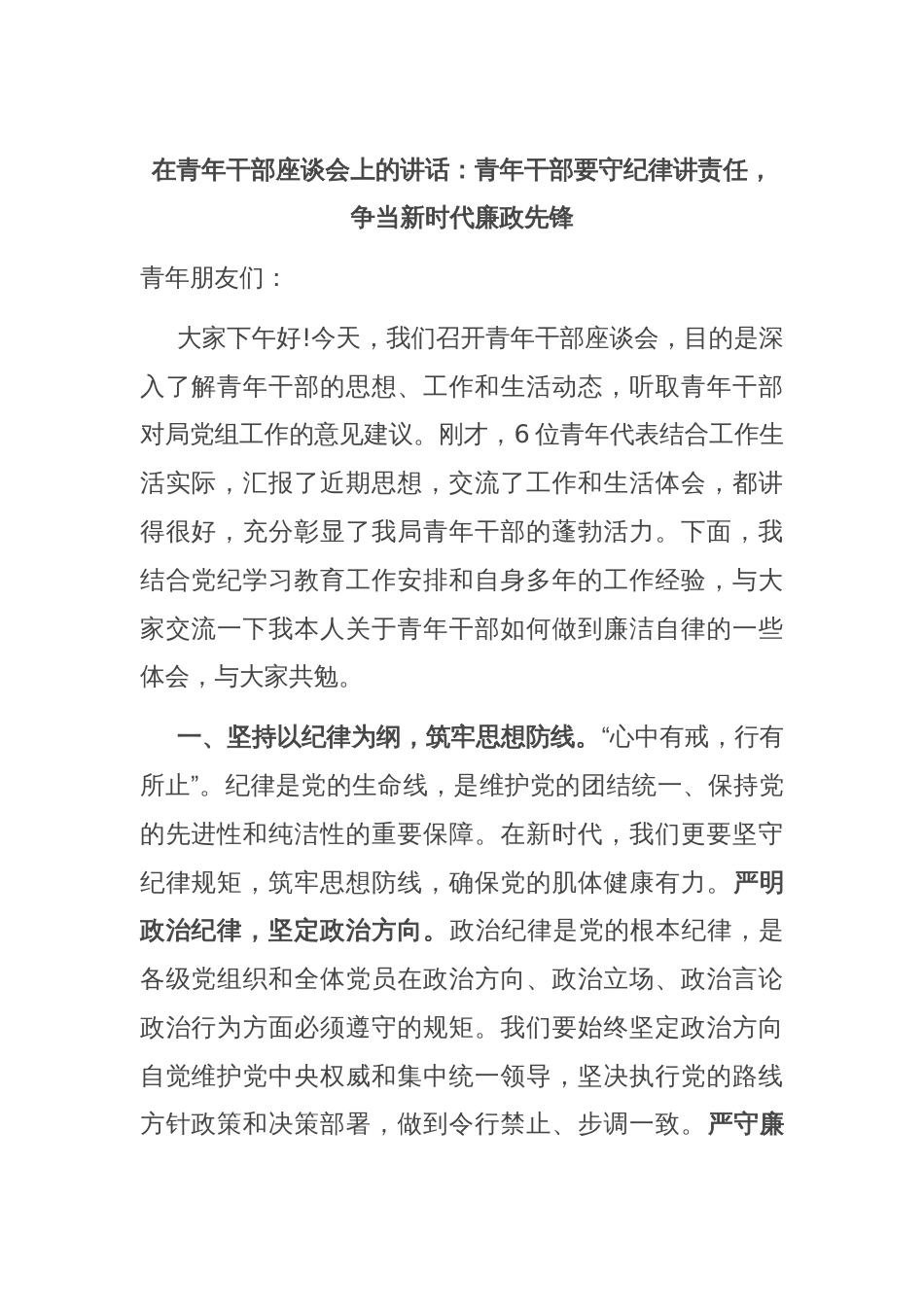 在青年干部座谈会上的讲话：青年干部要守纪律讲责任，争当新时代廉政先锋_第1页