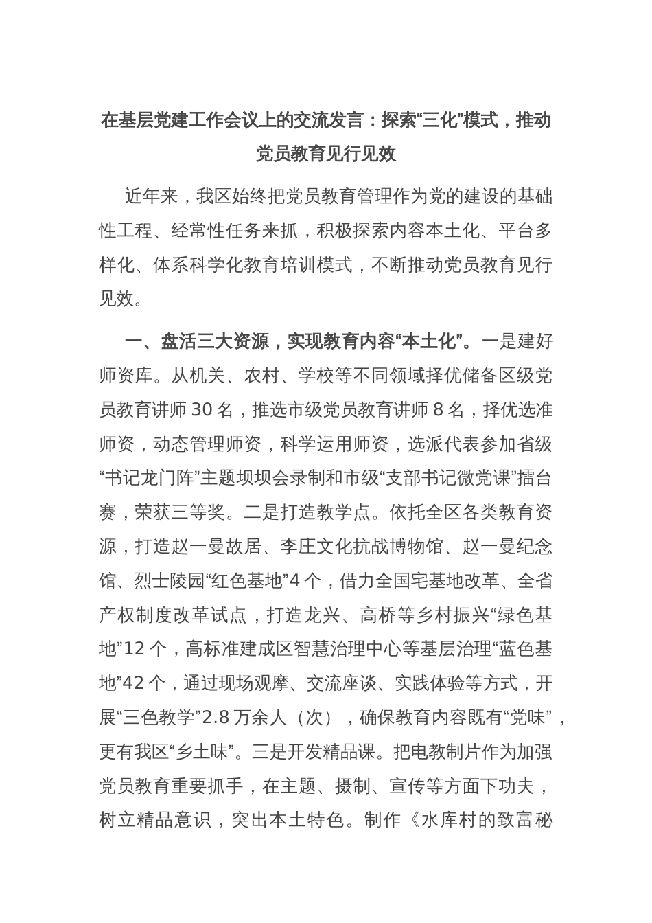 在基层党建工作会议上的交流发言：探索“三化”模式，推动党员教育见行见效_第1页