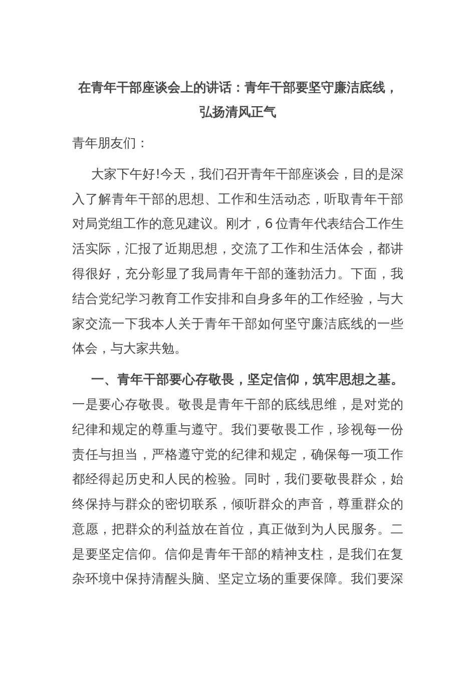 在青年干部座谈会上的讲话：青年干部要坚守廉洁底线，弘扬清风正气_第1页