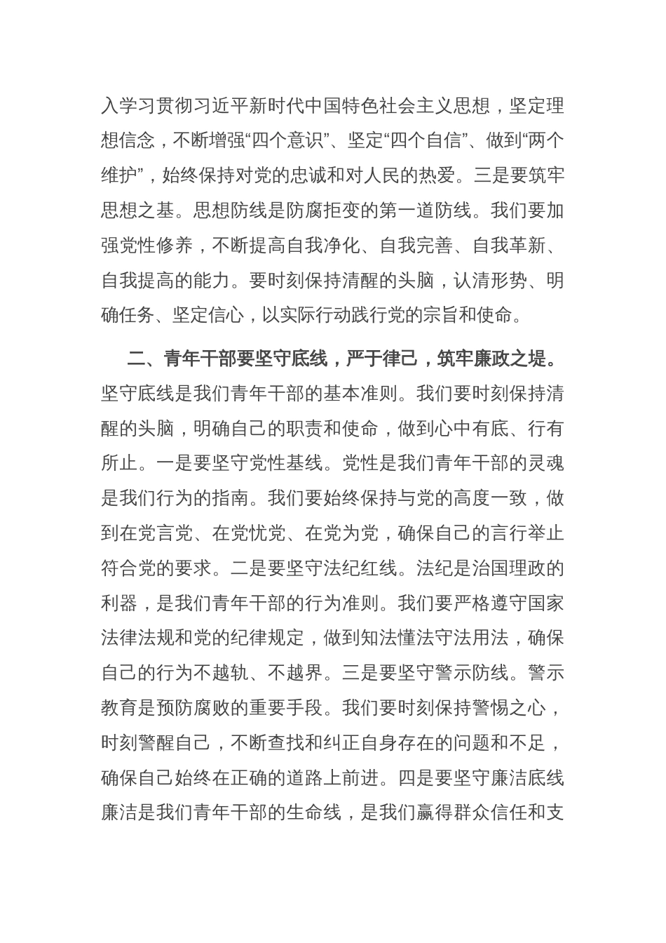 在青年干部座谈会上的讲话：青年干部要坚守廉洁底线，弘扬清风正气_第2页