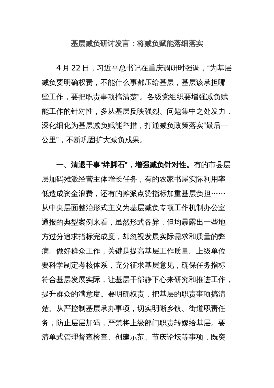 基层减负研讨发言：将减负赋能落细落实_第1页