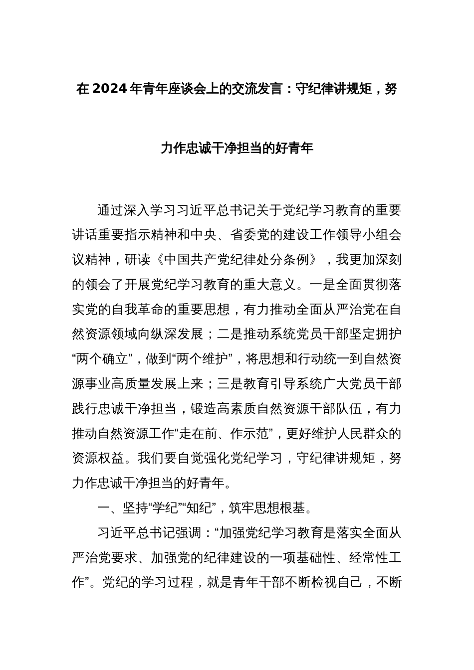 在2024年青年座谈会上的交流发言：守纪律讲规矩，努力作忠诚干净担当的好青年_第1页