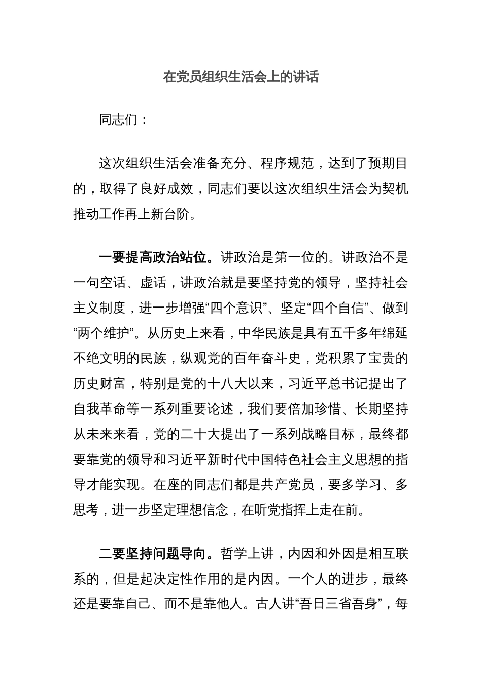 在党员组织生活会上的讲话_第1页