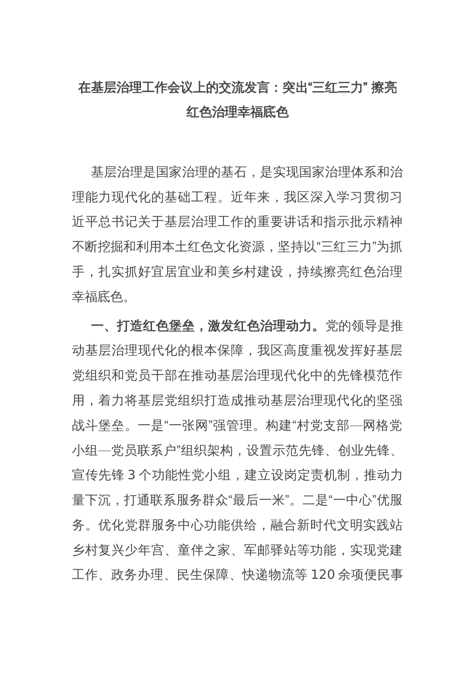 在基层治理工作会议上的交流发言：突出“三红三力” 擦亮红色治理幸福底色_第1页