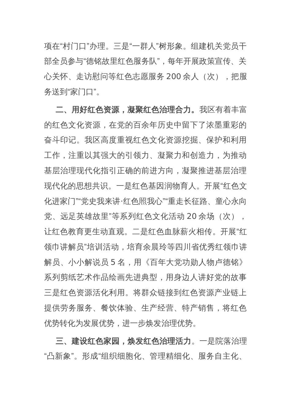 在基层治理工作会议上的交流发言：突出“三红三力” 擦亮红色治理幸福底色_第2页