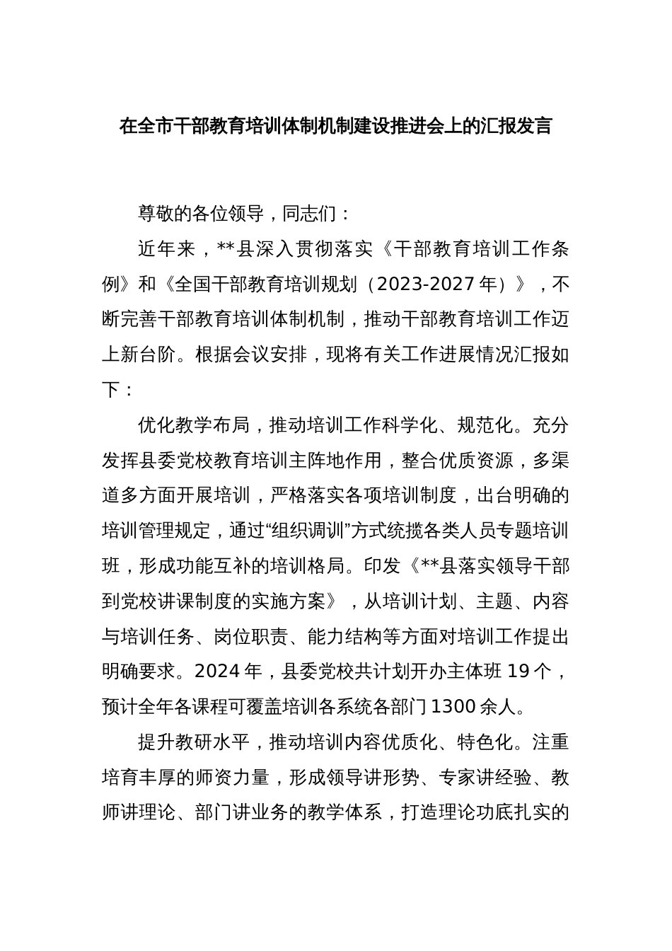 在全市干部教育培训体制机制建设推进会上的汇报发言_第1页