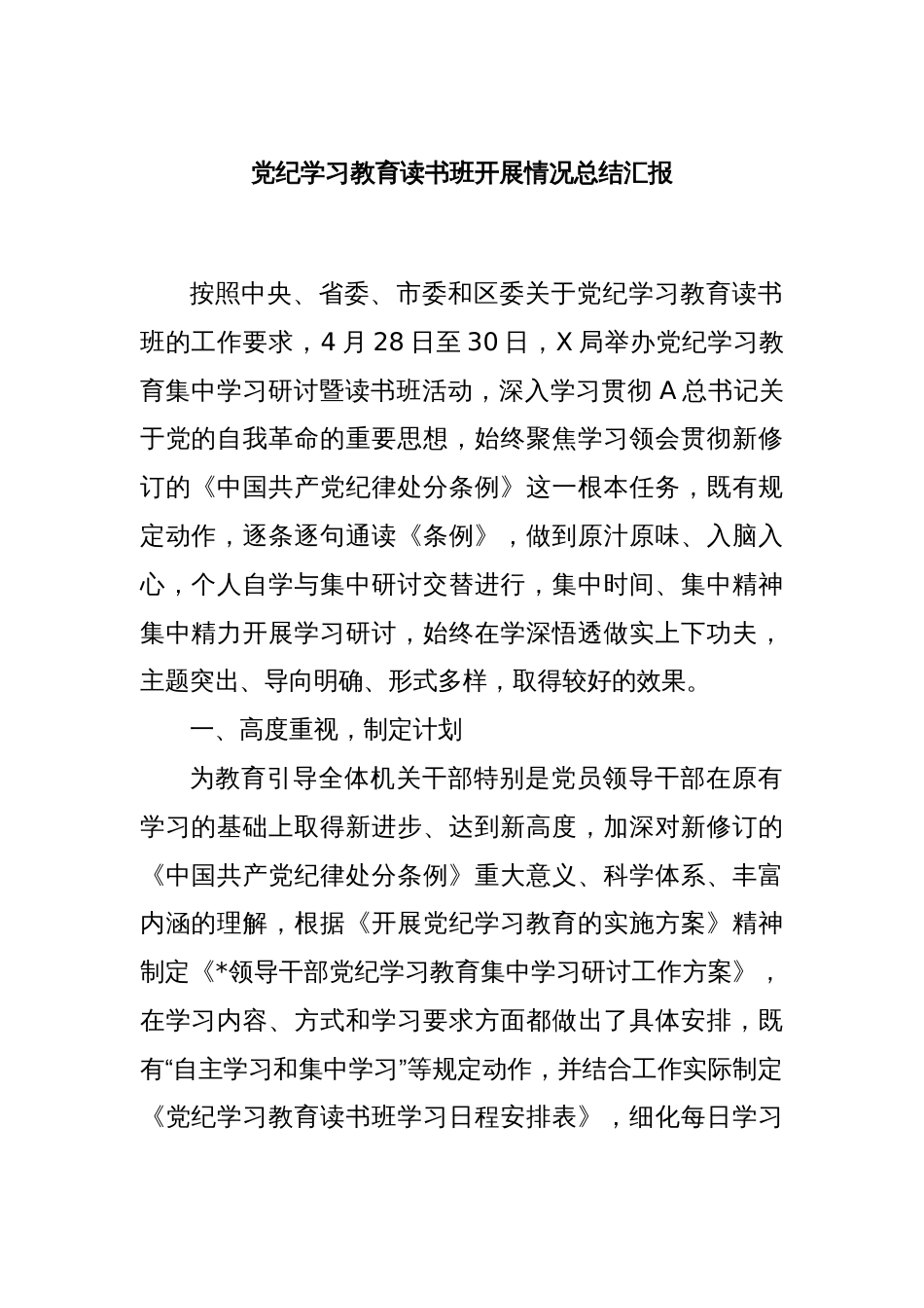 党纪学习教育读书班开展情况总结汇报_第1页