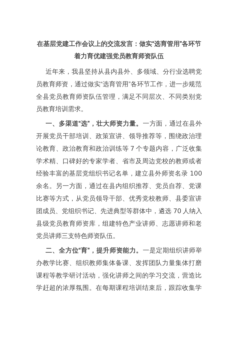 在基层党建工作会议上的交流发言：做实“选育管用”各环节 着力育优建强党员教育师资队伍_第1页