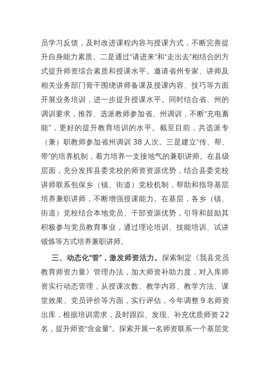 在基层党建工作会议上的交流发言：做实“选育管用”各环节 着力育优建强党员教育师资队伍_第2页