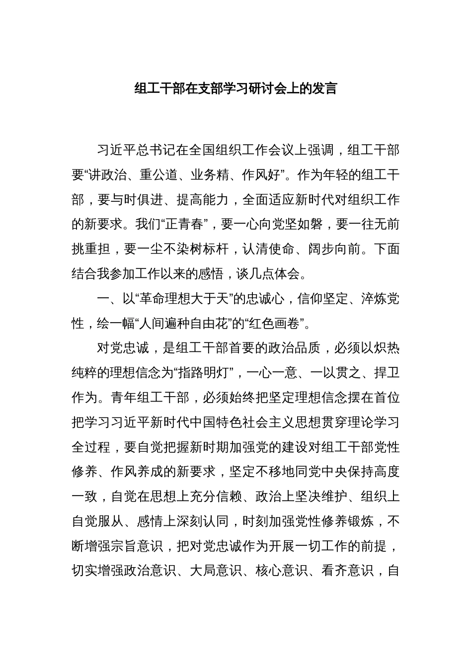 组工干部在支部学习研讨会上的发言_第1页