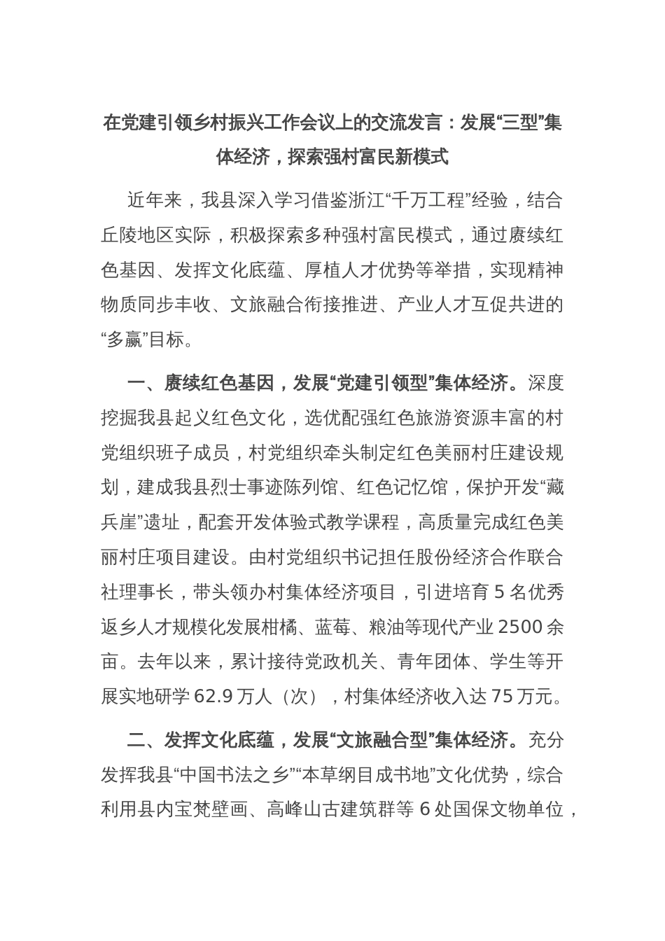 在党建引领乡村振兴工作会议上的交流发言：发展“三型”集体经济，探索强村富民新模式_第1页