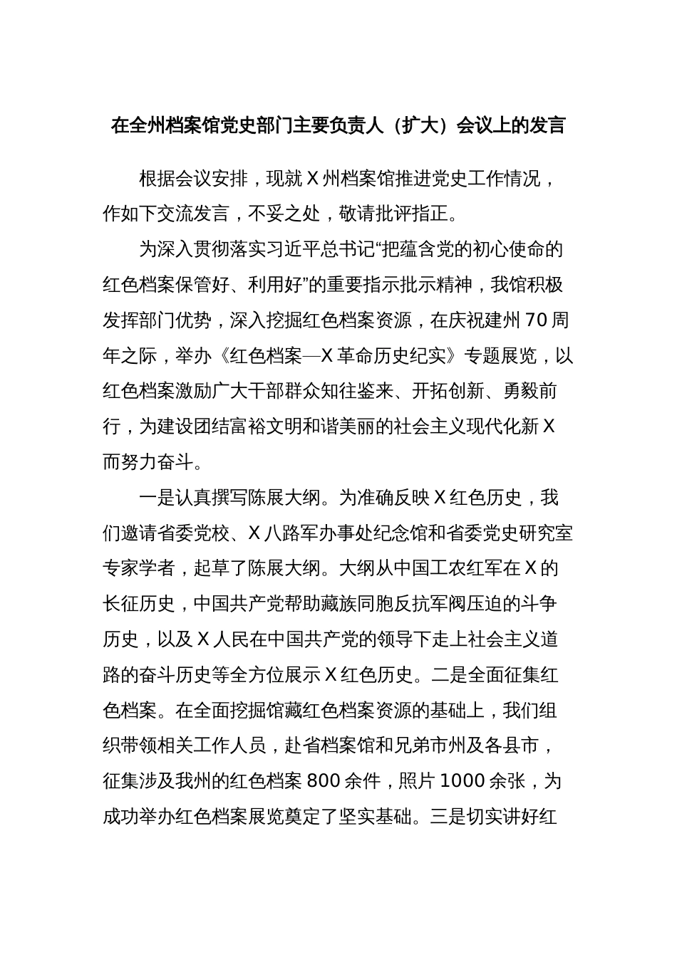 在全州档案馆党史部门主要负责人（扩大）会议上的发言_第1页