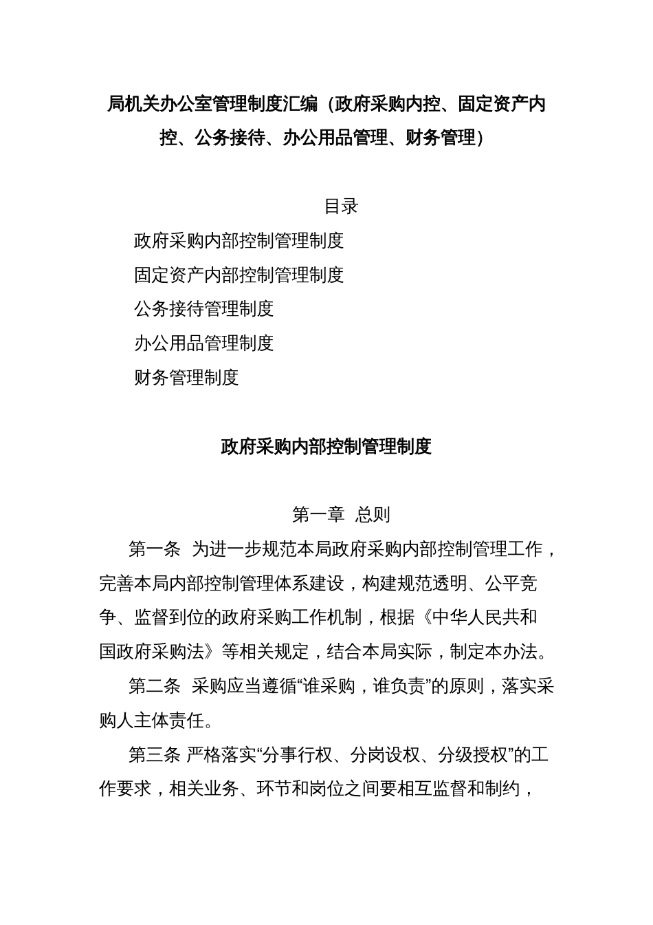 局机关办公室管理制度汇编（政府采购内控、固定资产内控、公务接待、办公用品管理、财务管理）_第1页