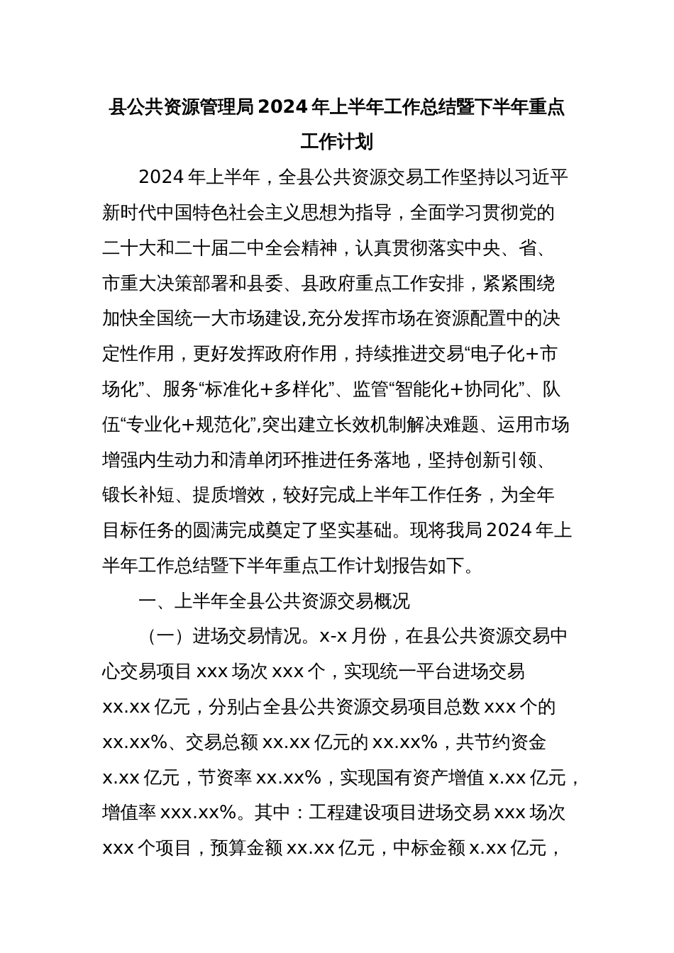 县公共资源管理局2024年上半年工作总结暨下半年重点工作计划_第1页