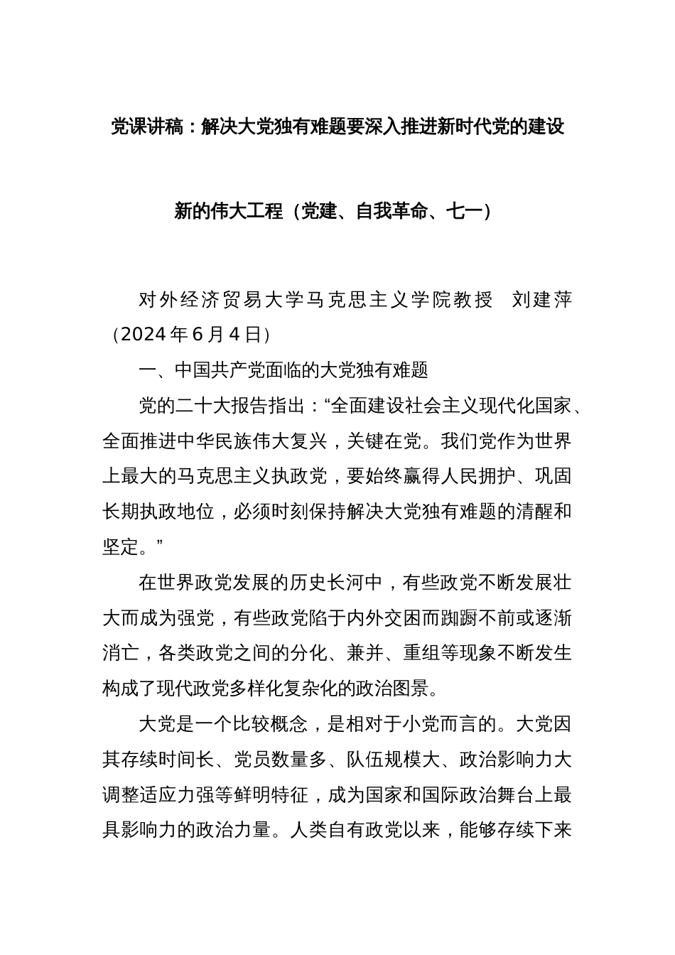 党课讲稿：解决大党独有难题要深入推进新时代党的建设新的伟大工程（党建、自我革命、七一）_第1页