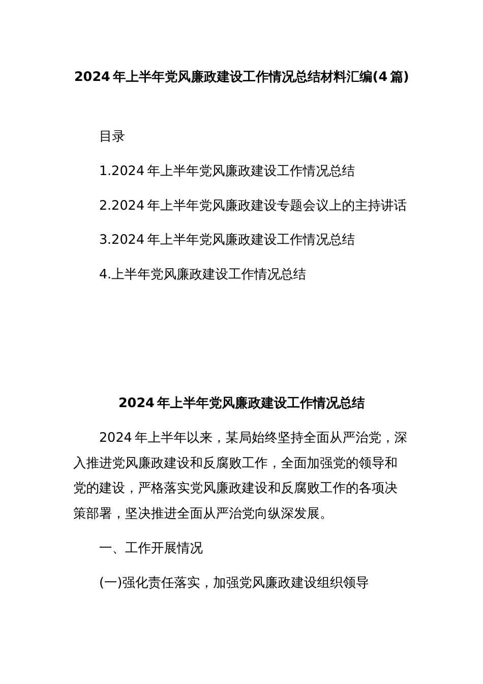 (4篇)2024年上半年党风廉政建设工作情况总结材料汇编_第1页