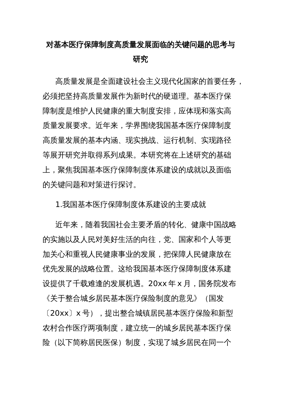 对基本医疗保障制度高质量发展面临的关键问题的思考与研究_第1页