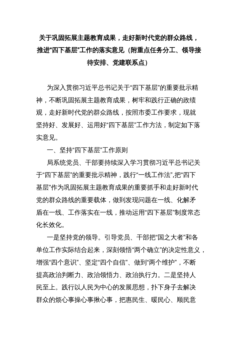 关于巩固拓展主题教育成果，走好新时代党的群众路线，推进“四下基层”工作的落实意见（附重点任务分工、领导接待安排、党建联系点）_第1页