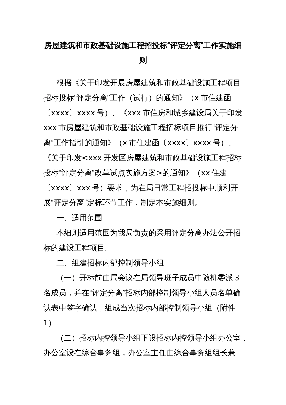 房屋建筑和市政基础设施工程招投标“评定分离”工作实施细则_第1页