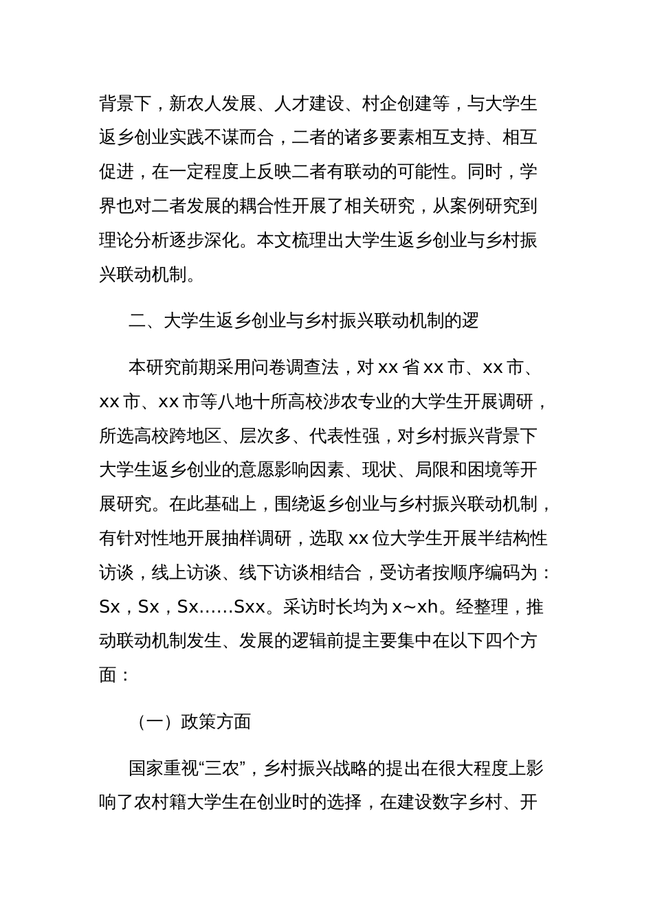 大学生返乡创业与乡村振兴的联动机制研究调研报告_第2页