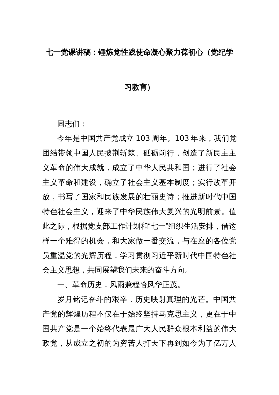 七一党课讲稿：锤炼党性践使命凝心聚力葆初心（党纪学习教育）_第1页