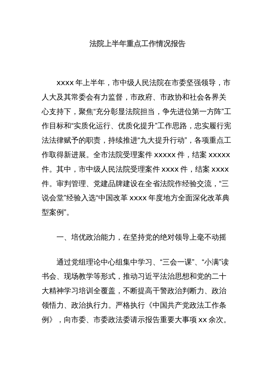 法院上半年重点工作情况报告_第1页