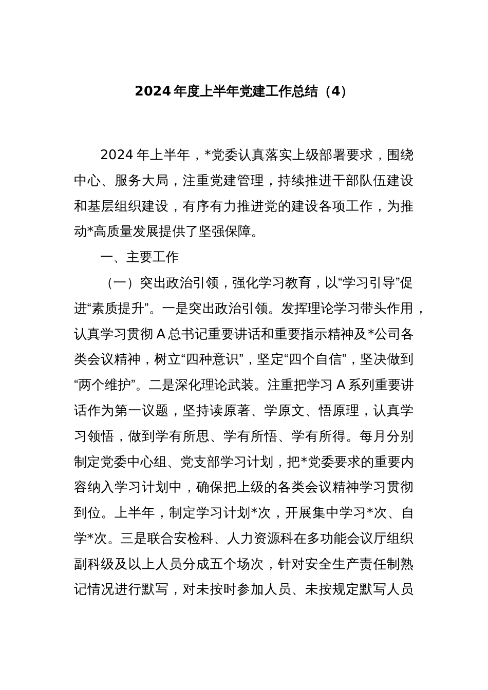 2024年度上半年党建工作总结（4）_第1页