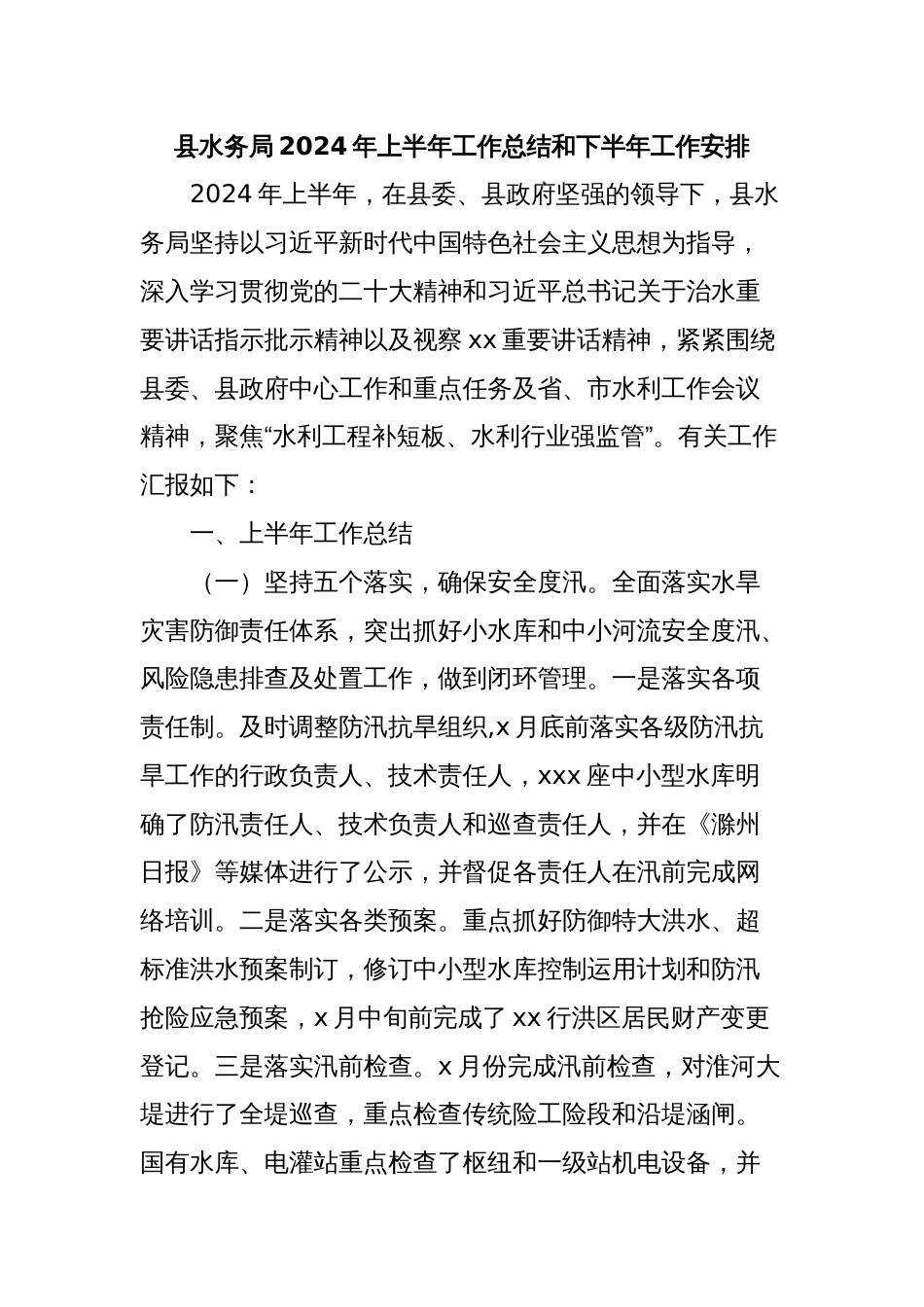 县水务局2024年上半年工作总结和下半年工作安排_第1页