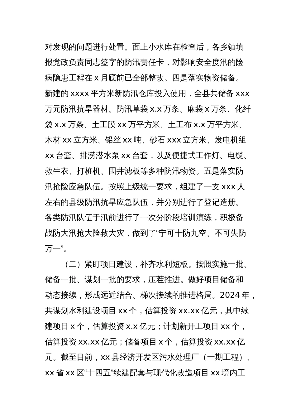 县水务局2024年上半年工作总结和下半年工作安排_第2页