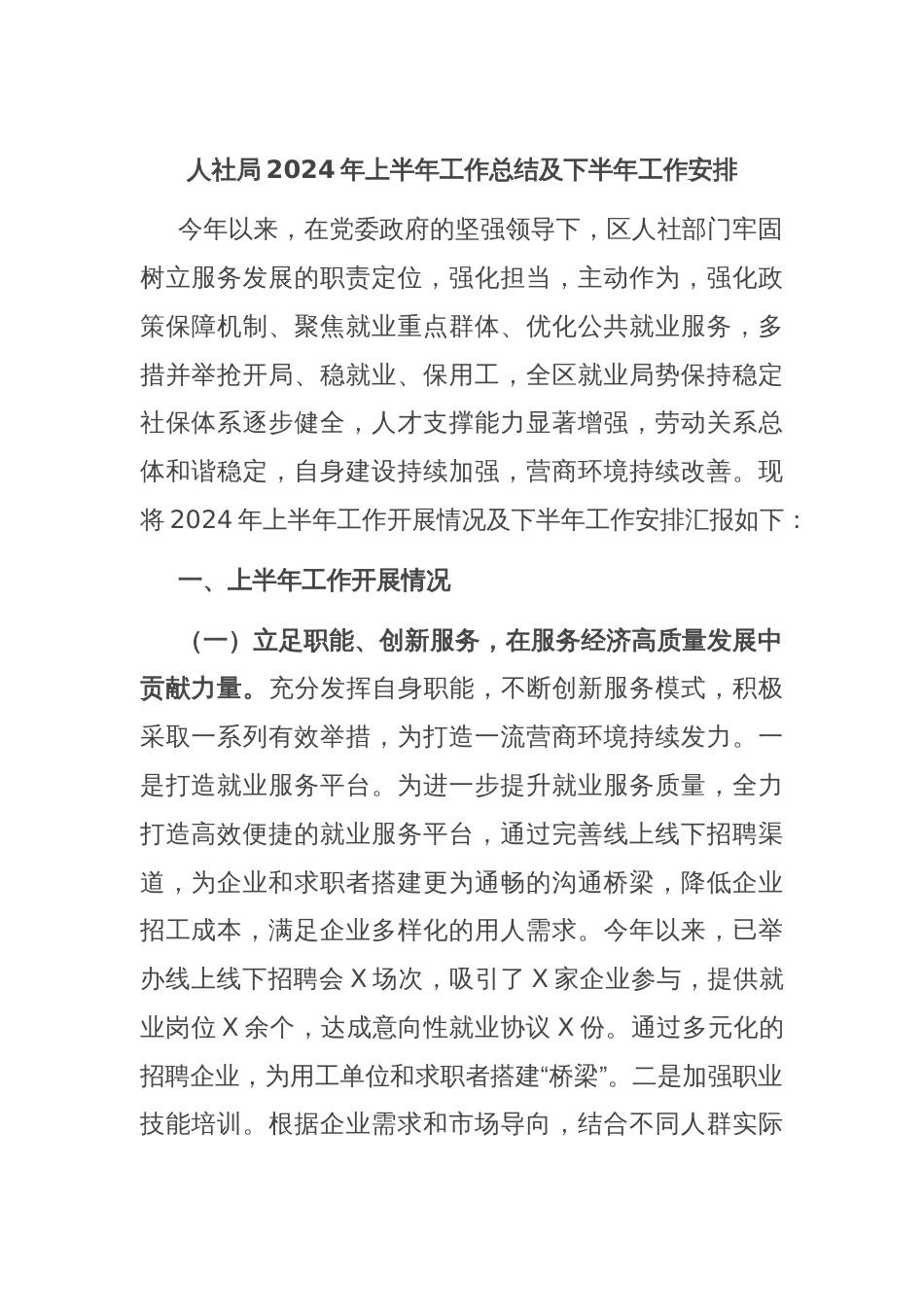 人社局2024年上半年工作总结及下半年工作安排_第1页