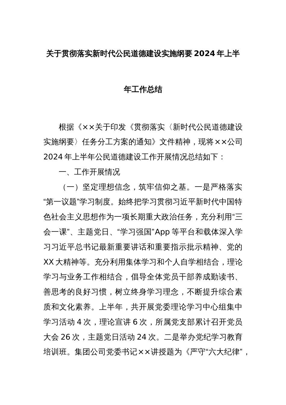 关于贯彻落实新时代公民道德建设实施纲要2024年上半年工作总结_第1页