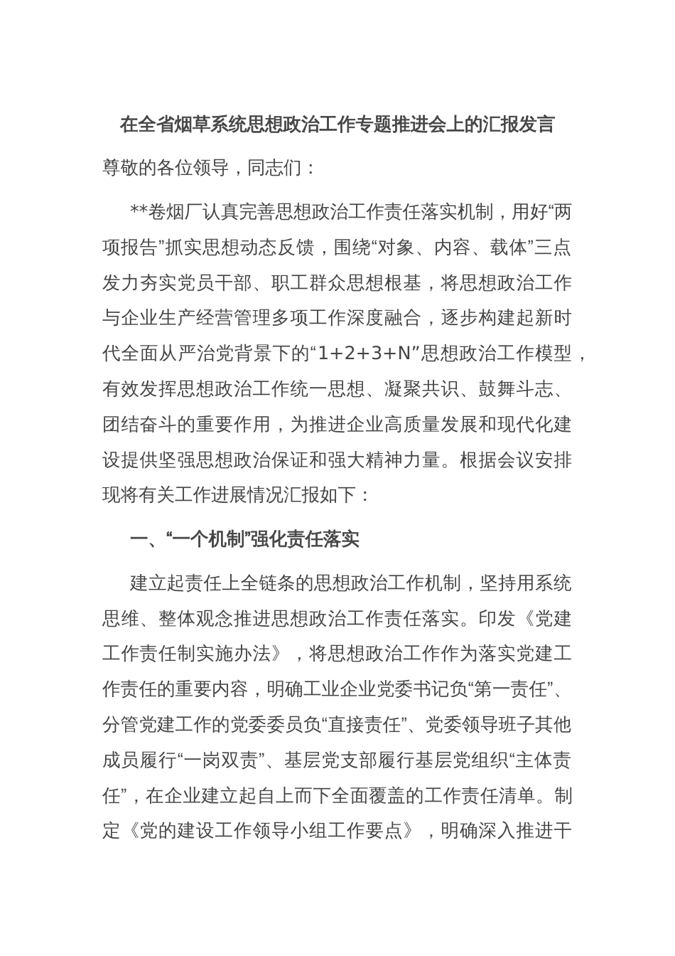 在全省烟草系统思想政治工作专题推进会上的汇报发言_第1页