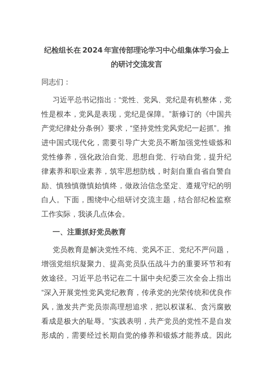 纪检组长在2024年宣传部理论学习中心组集体学习会上的研讨交流发言_第1页