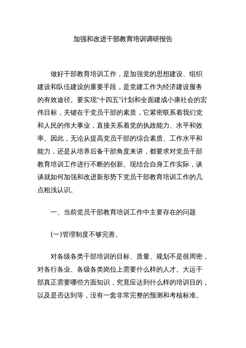 加强和改进干部教育培训调研报告_第1页