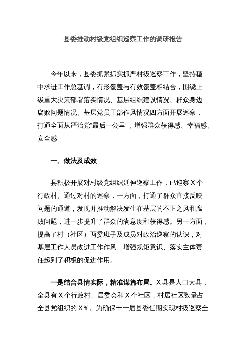 县委推动村级党组织巡察工作的调研报告_第1页