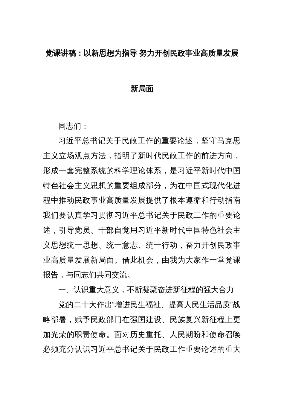 党课讲稿：以新思想为指导 努力开创民政事业高质量发展新局面_第1页