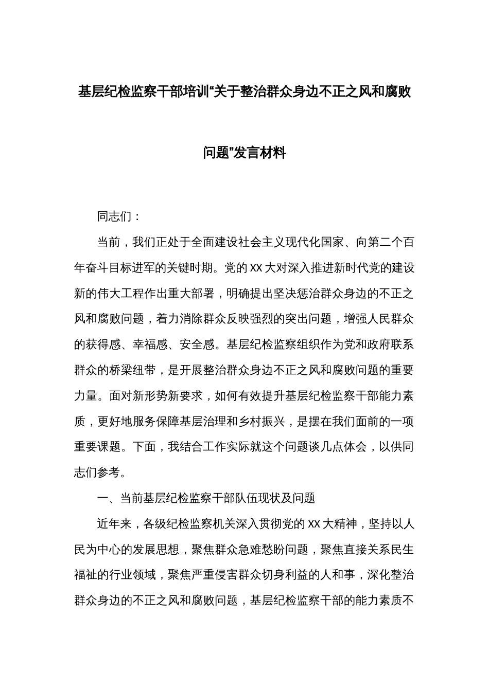 基层纪检监察干部培训“关于整治群众身边不正之风和腐败问题”发言材料_第1页