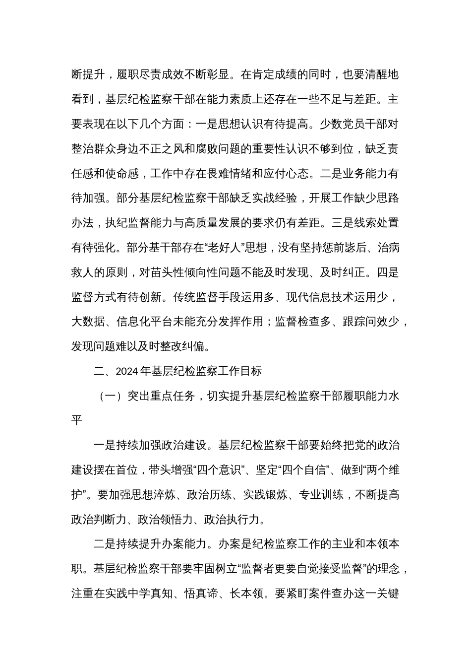 基层纪检监察干部培训“关于整治群众身边不正之风和腐败问题”发言材料_第2页