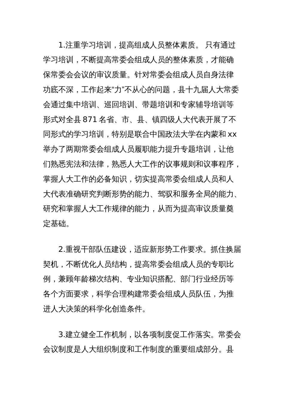 关于提高县人大常委会会议审议质量的思考_第2页