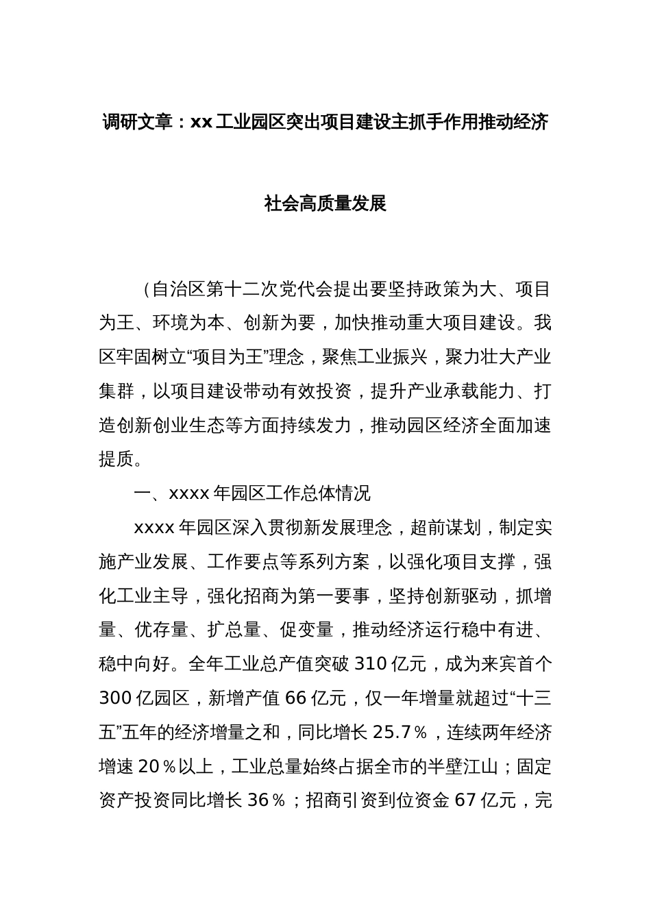 调研文章：xx工业园区突出项目建设主抓手作用推动经济社会高质量发展_第1页