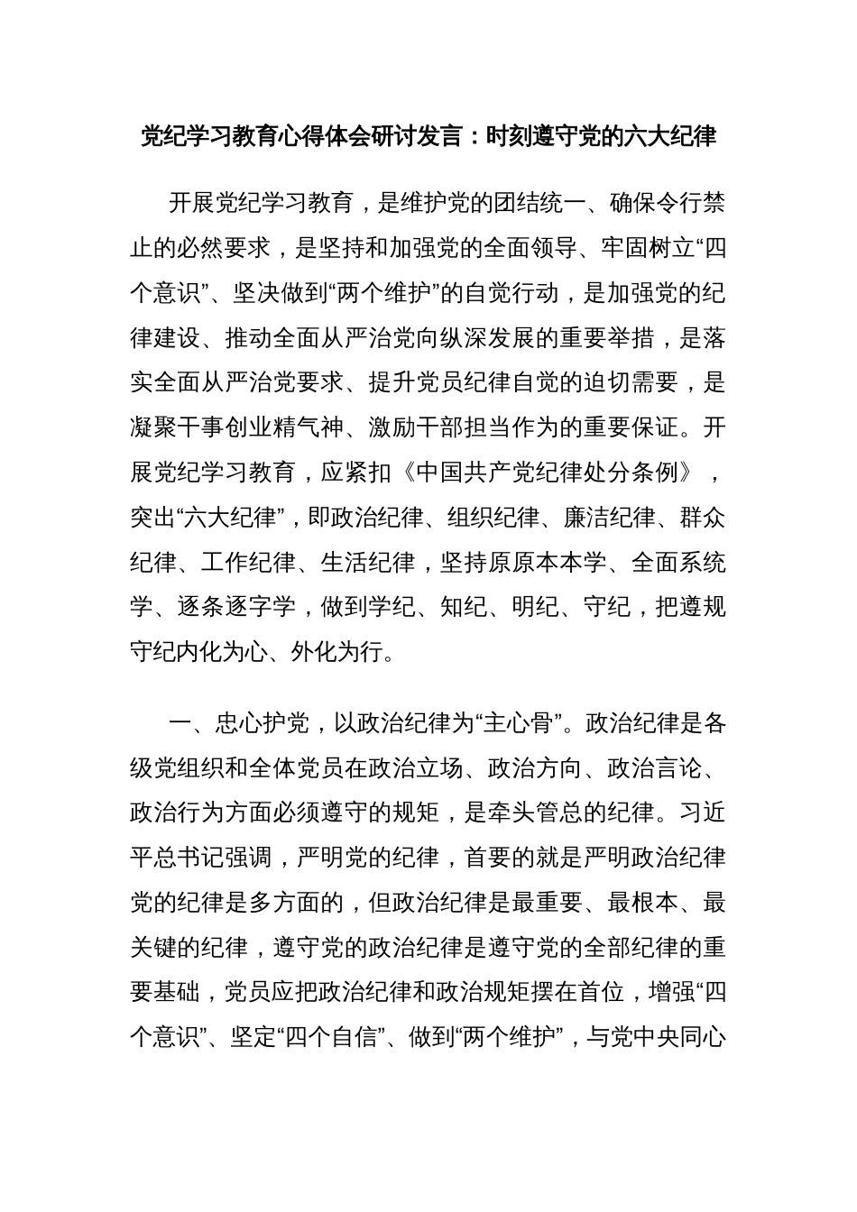 党纪学习教育心得体会研讨发言：时刻遵守党的六大纪律_第1页