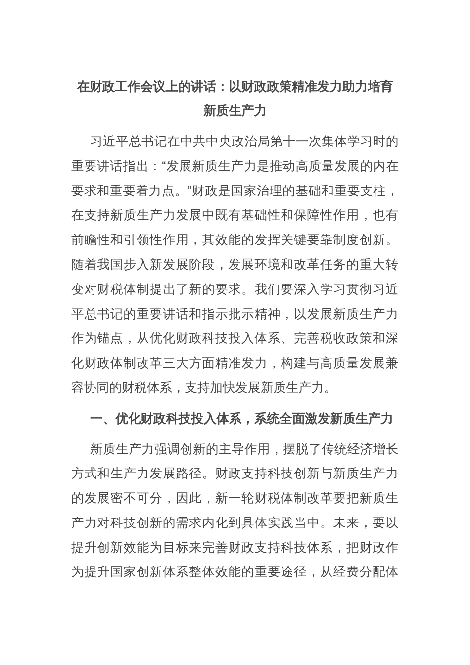 在财政工作会议上的讲话：以财政政策精准发力助力培育新质生产力_第1页