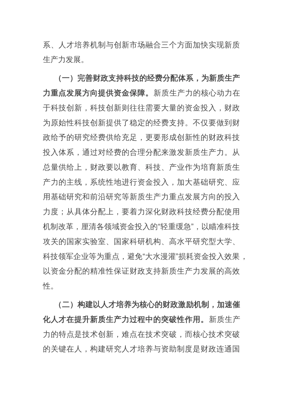 在财政工作会议上的讲话：以财政政策精准发力助力培育新质生产力_第2页