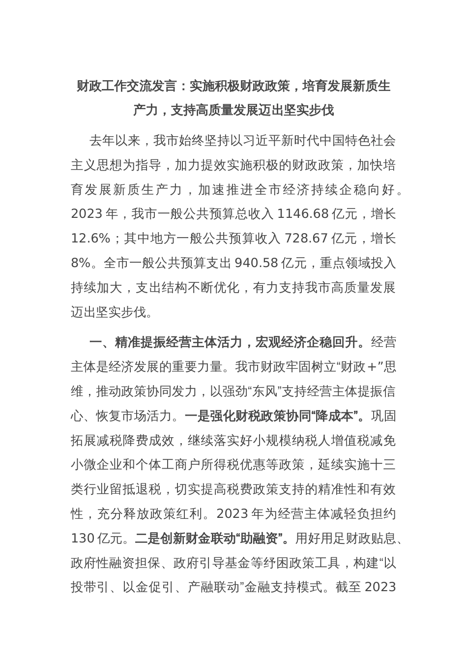 财政工作交流发言：实施积极财政政策，培育发展新质生产力，支持高质量发展迈出坚实步伐_第1页