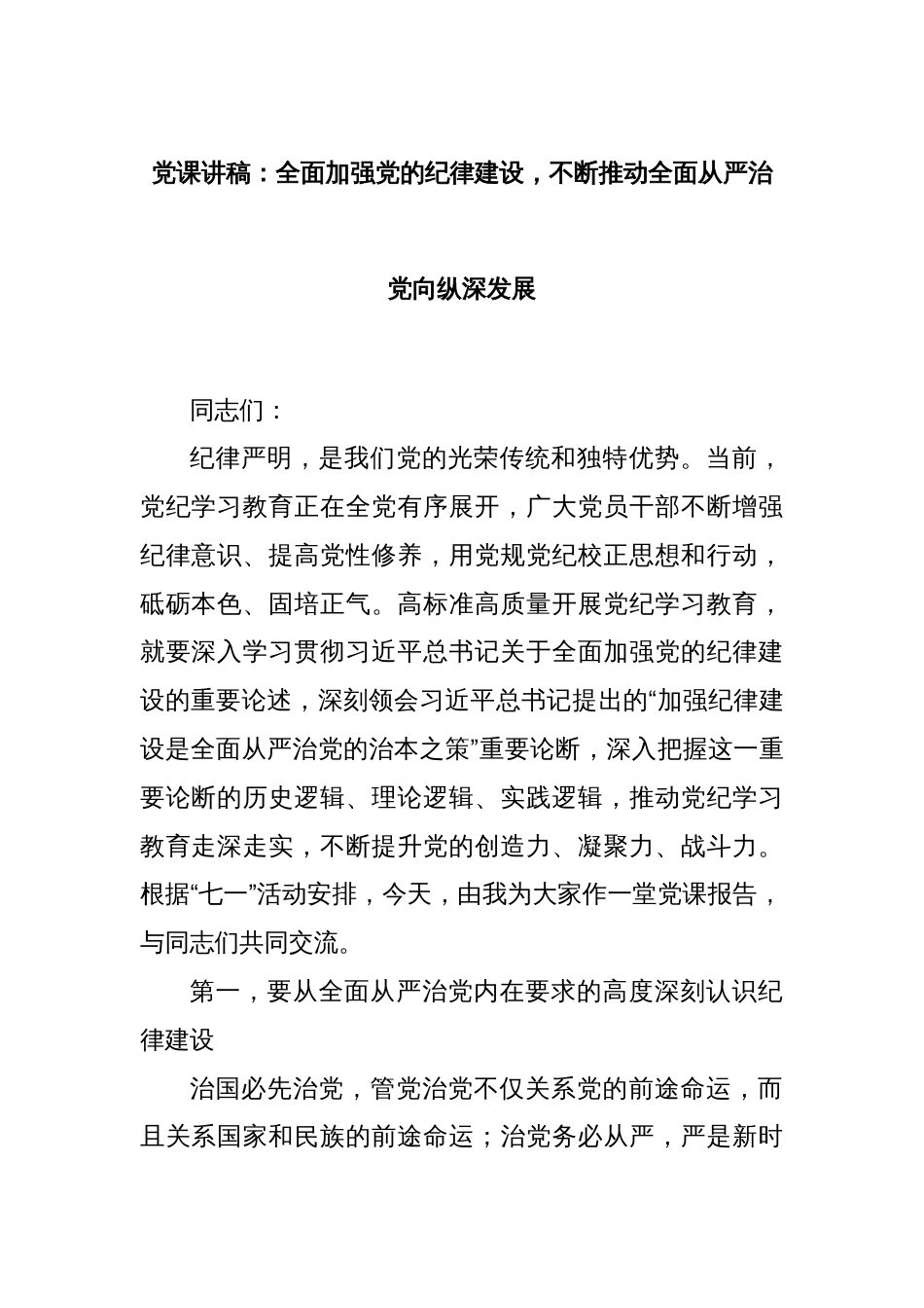 党课讲稿：全面加强党的纪律建设，不断推动全面从严治党向纵深发展_第1页