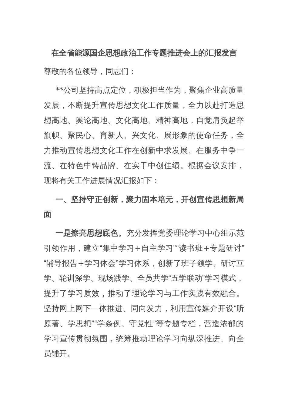 在全省能源国企思想政治工作专题推进会上的汇报发言_第1页