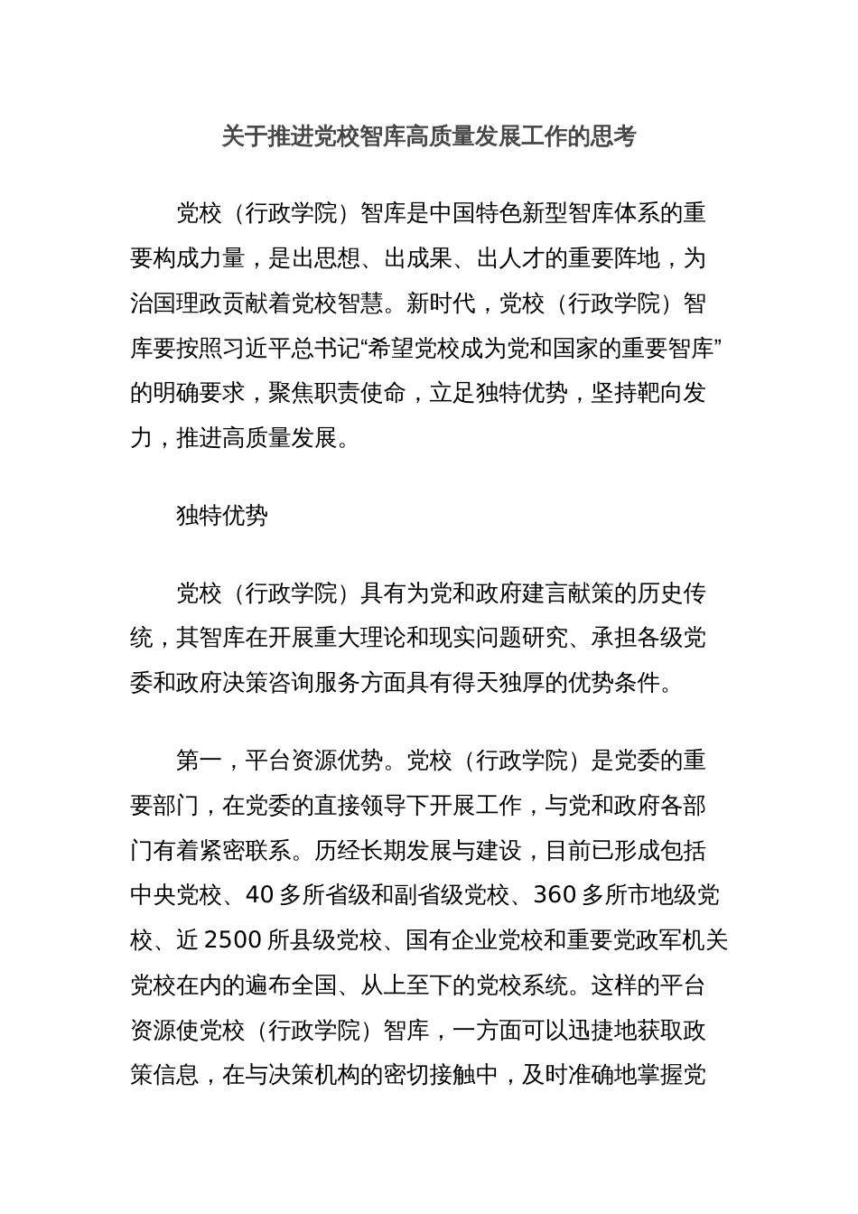 关于推进党校智库高质量发展工作的思考_第1页